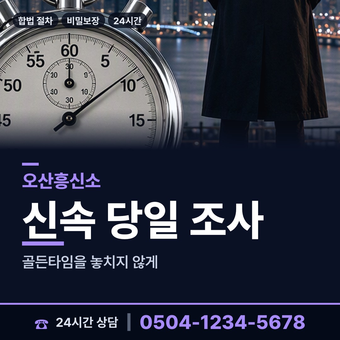 오산 세마동 명탐정 상담 안내